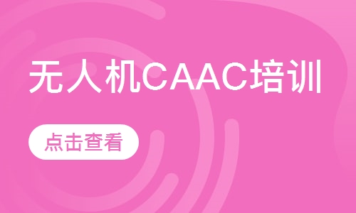无人机CAAC培训