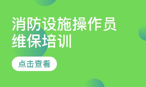消防设施操作员维保培训