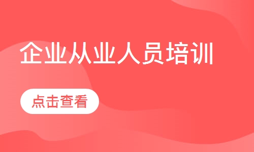 企业从业人员培训