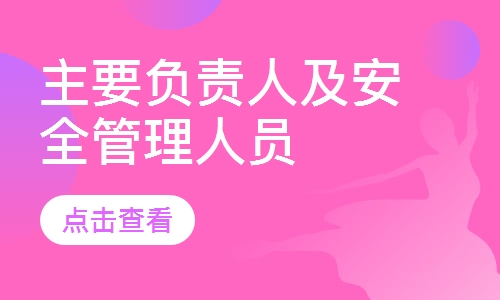 主要负责人及安全管理人员培训