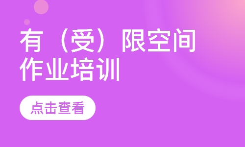 有（受）限空间作业培训