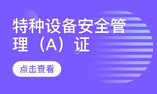 特种设备安全管理（A）证