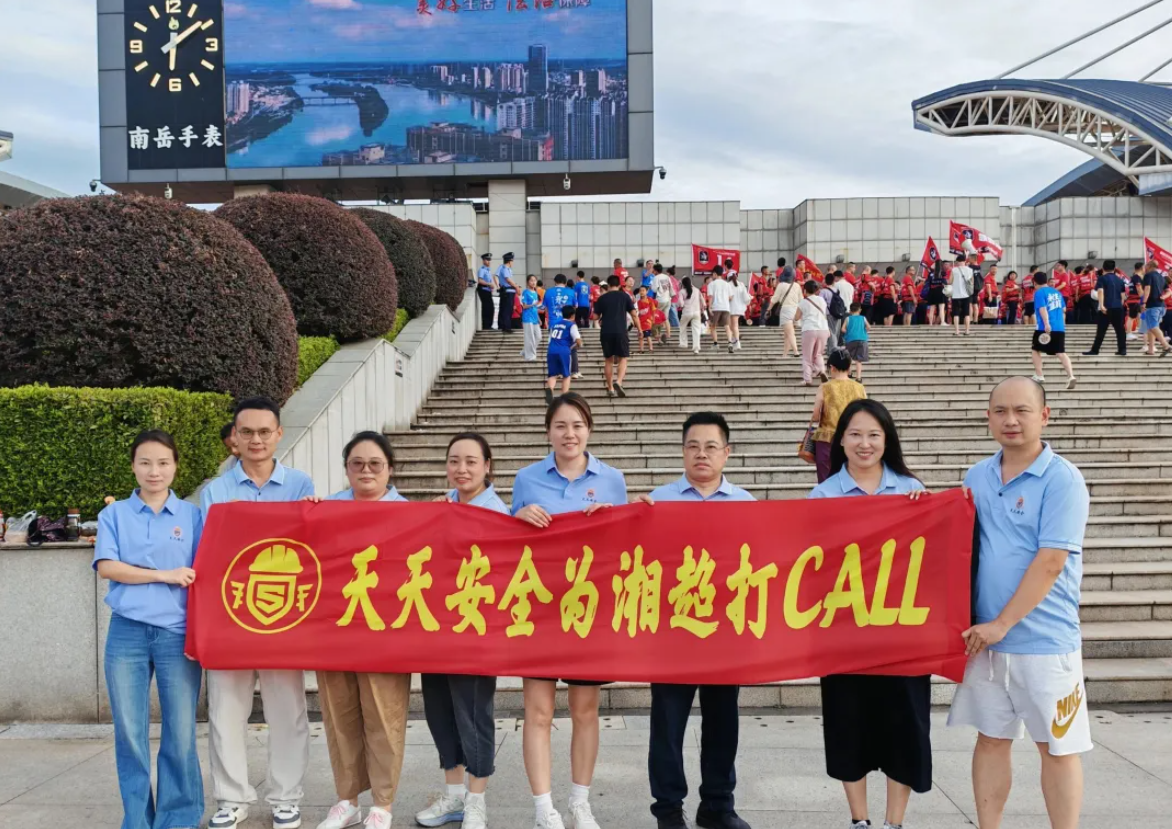助力湘超，守护安全&mdash;&mdash;天天安全为衡阳健儿打Call！